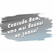 Sticker «Thank you that we did not know the war»