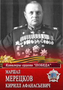 Плакат «Маршал Мерецков Кирилл Афанасьевич»
