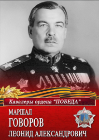 Плакат «Маршал Говоров Леонид Александрович»