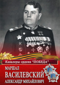 Плакат «Маршал Василевский Александр Михайлович»