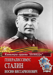 Плакат «Генералиссимус Сталин Иосиф Виссарионович»