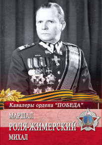 Плакат «Маршал Роля-Жимерский Михал»