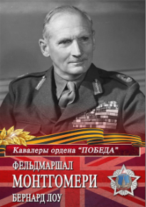 Плакат «Фельдмаршал Монтгомери Бернард Лоу»