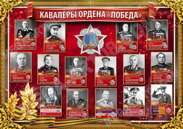 Стенгазета «Кавалеры ордена Победы»