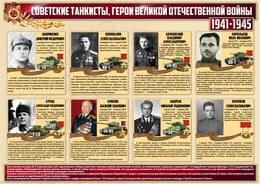 Стенгазета «Советские танкисты - герои ВОВ»