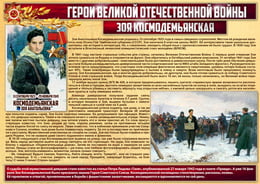Стенгазета «Герои Великой Отечественной войны - Зоя Космодемьянская»