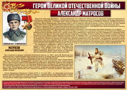 Стенгазета «Герои Великой Отечественной войны - Александр Матросов»