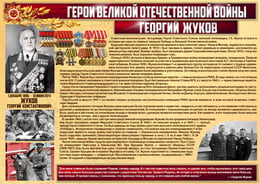 Стенгазета «Герои Великой Отечественной войны - Георгий Жуков»