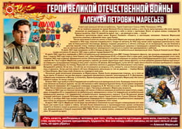 Стенгазета «Герои Великой Отечественной войны - Алексей Петрович Маресьев»