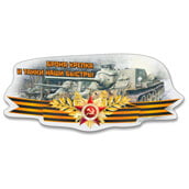 Sticker on a car СУ-100