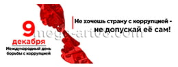 Баннер «Не допустить коррупцию»