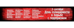 Баннер на День солидарности в борьбе с терроризмом