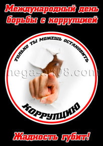 Плакат на День борьбы с коррупцией