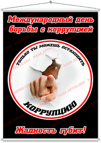 Мобайл на День борьбы с коррупцией