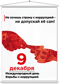 Мобайл на День борьбы с коррупцией