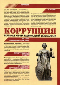 Плакат «Коррупция - реальная угроза национальной безопасности»