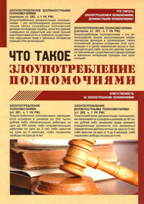 Плакат «Что такое злоупотребление полномочиями»