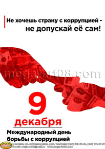 Плакат «Не допустить коррупцию»