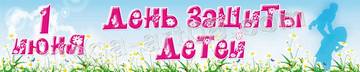 Баннер на День защиты детей