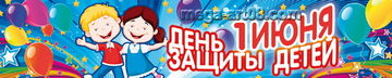 Баннер на День защиты детей