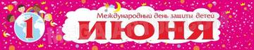Баннер на День защиты детей