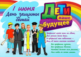 Стенгазета на День защиты детей