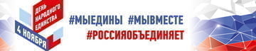 Баннер на День народного единства