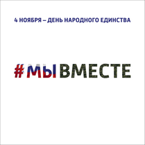 Наклейка на День народного единства