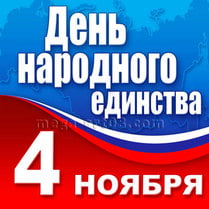 Наклейка на День народного единства