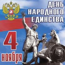 Наклейка на День народного единства