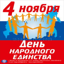 Наклейка на День народного единства