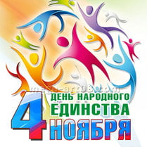 Наклейка на День народного единства