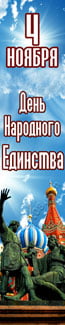 Баннер на День народного единства