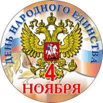 Наклейка на День народного единства