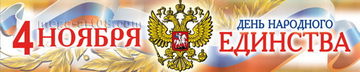 Баннер на День народного единства