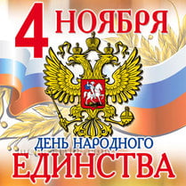 Наклейка на День народного единства