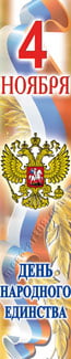 Баннер на День народного единства