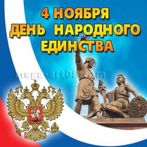 Наклейка на День народного единства
