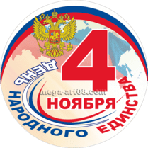 Наклейка на День народного единства