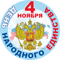 Наклейка на День народного единства