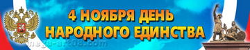 Баннер на 4 ноября