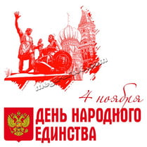 Наклейка на День народного единства