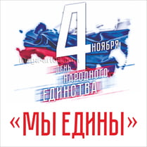 Наклейка на День народного единства
