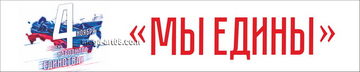 Баннер «Мы едины»