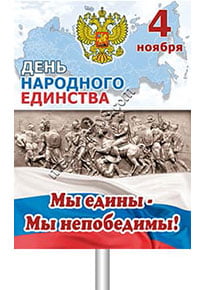 Транспарант ко Дню народного единства