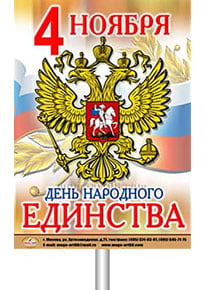 Транспарант ко Дню народного единства