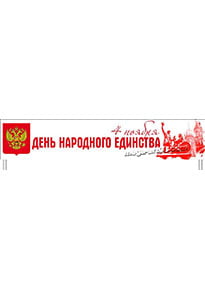 Транспарант ко Дню народного единства