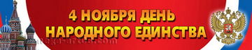 Баннер на 4 ноября