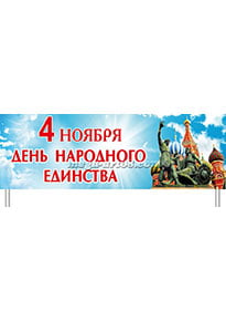 Транспарант ко Дню народного единства