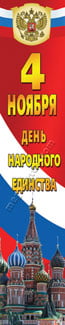 Баннер на День народного единства